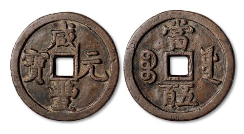咸丰元宝宝泉局当五百