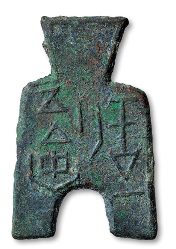 “安邑一釿”桥足布