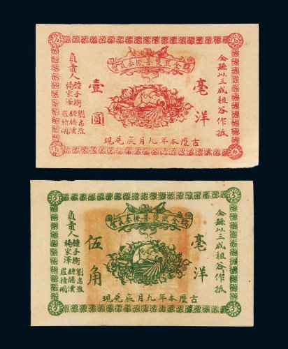 瑞金匪灾善后委员会毫洋伍角、壹圆各一枚