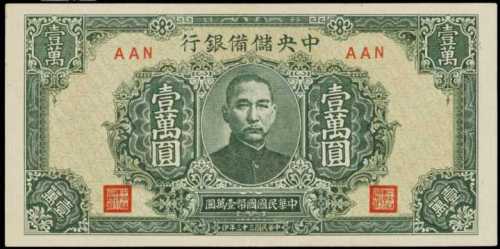 民國三十三年中央儲備銀行壹萬圓