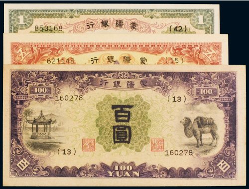 蒙疆银行壹圆、五圆、百圆（各一枚）