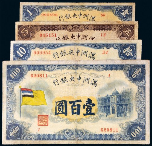 满洲中央银行纸币一组四枚