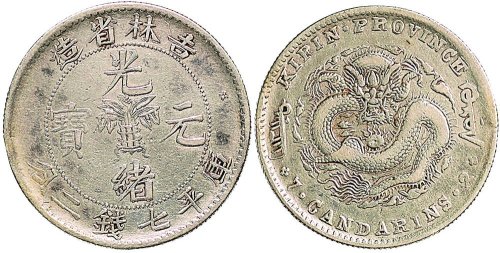 1898年吉林省造光绪元宝七钱二分银币（LM515）