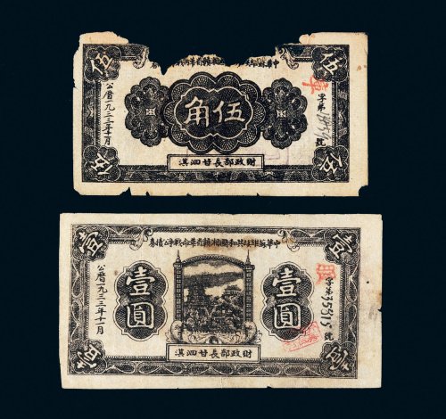 1933年中华苏维埃共和国湘赣省革命战争公债券伍角、壹圆各一枚