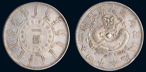 光绪二十四年（1898年）奉天机器局造一圆银币（LM471）