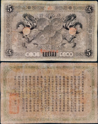 宣统二年（1910年）广西银行光绪元宝广西省造银币图案纸币伍圆银票