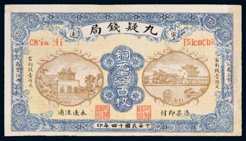 民国十四年（1925年）九疑钱局铜元壹百枚