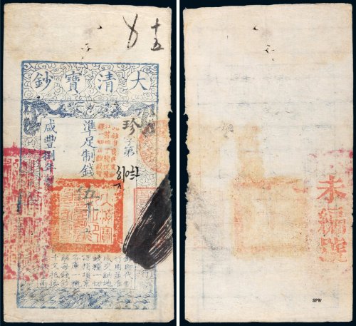 咸丰八年（1858年）大清宝钞伍千文