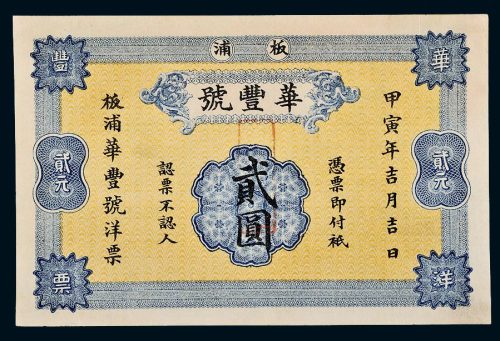 甲寅年（1914年）湖南板浦华丰号贰圆