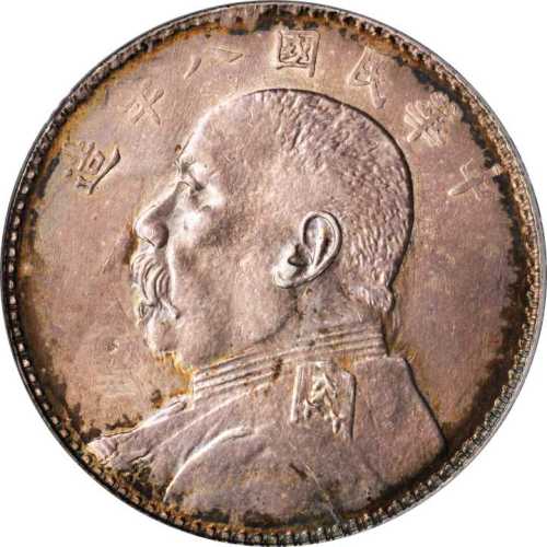 袁世凯像民国八年壹圆 PCGS AU Details