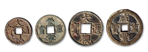 大观通宝（两枚）、咸丰重宝克勤郡王当五十、崇宁通宝一组四枚