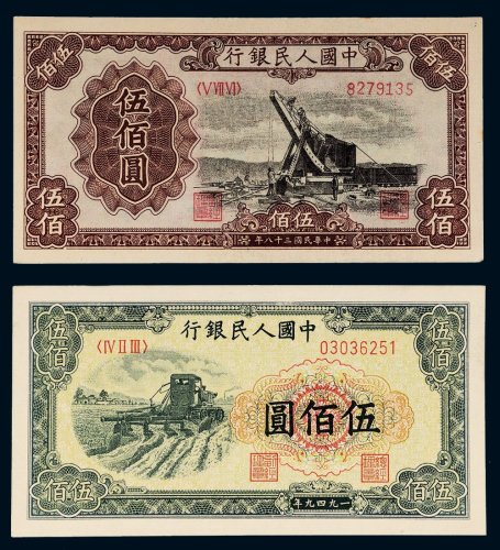 第一版人民币伍佰圆起重机、收割机各一枚