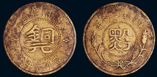 民国三十八年（1949年）贵州省造“黔”字当银元半分铜币