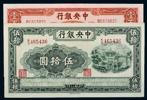 民国中央银行纸币一组二枚