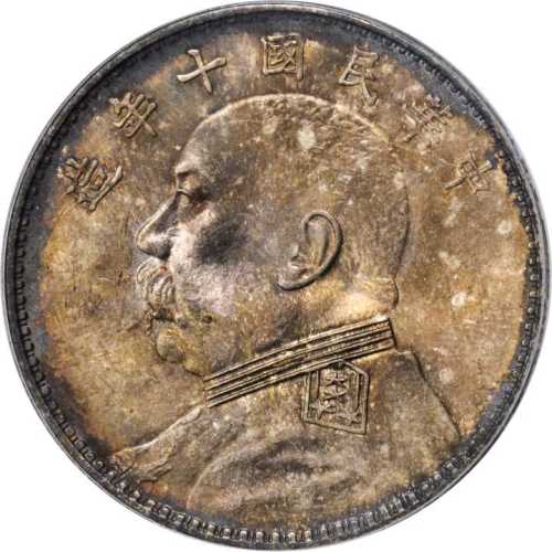 袁世凯像民国十年壹圆 PCGS MS 63