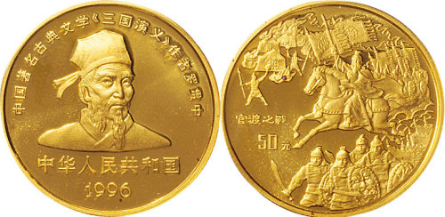 1996年中国人民银行发行上海造币厂铸造《三国演义》第二组纪念金币50元1/2盎司一枚