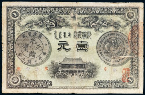 光绪三十一年（1905年）广东省造光绪元宝壹元