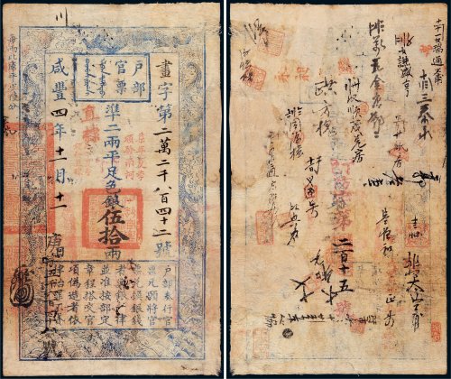 咸丰四年（1854年）户部官票伍拾两