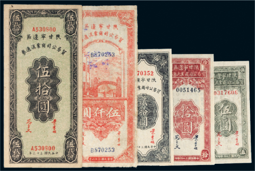 民国陕甘宁边区贸易公司商业流通券一组五枚