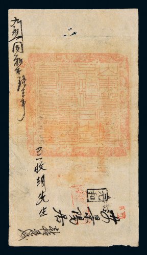 咸丰四年（1854年）大清宝钞壹千伍百文