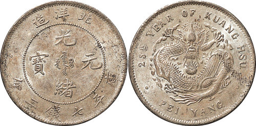 光绪二十五年（1899年）北洋造光绪元宝七钱二分（LM454）