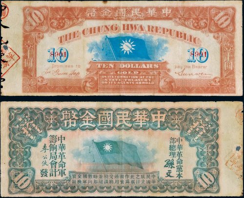 1911年中华民国金币拾圆