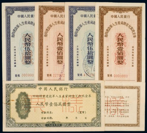 中国人民银行复员军人生产资助金兑取现金券（一组五枚）