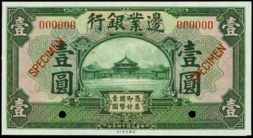 1925年邊業銀行壹圓，樣票