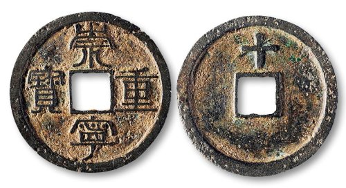 崇宁重宝背“十”