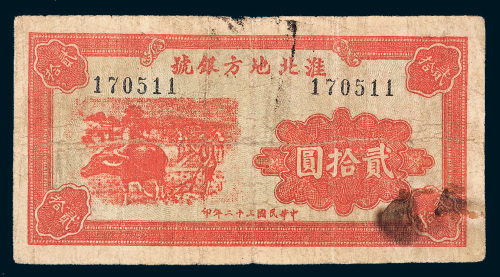 民国三十二年（1943年）淮北地方银号贰拾圆