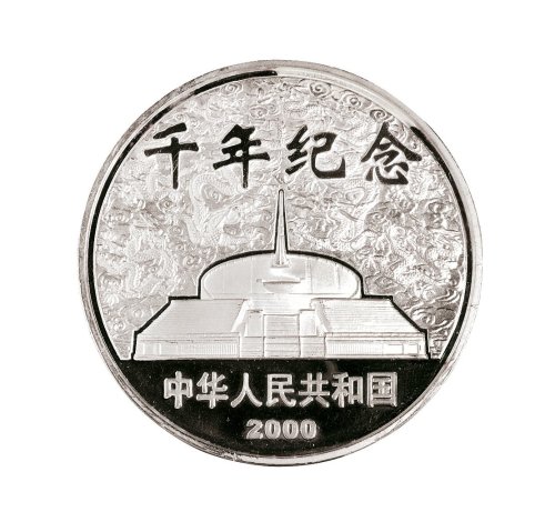 2000年中国人民银行发行千年纪念精制纪念银币