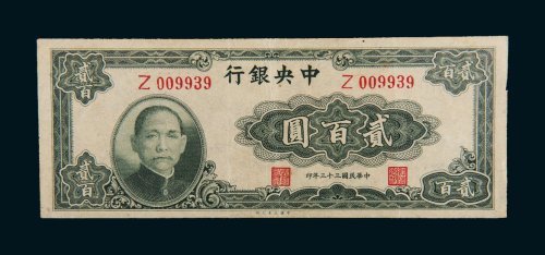 民国三十三年（1944年）中央银行贰百圆