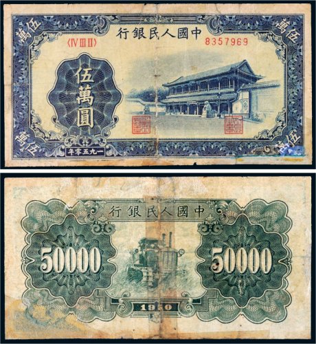第一版人民币伍万圆新华门