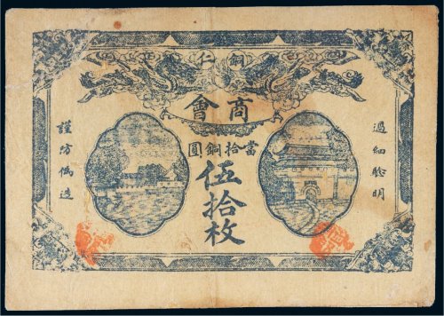 民国十二年（1923年）贵州铜仁商会当拾铜圆伍拾枚