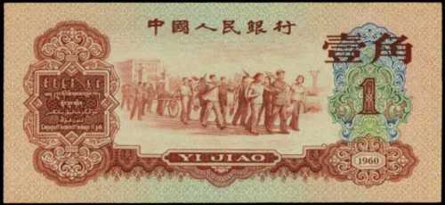 1960年第三版人民币壹角 PMG Superb Gem UNC 67 EPQ