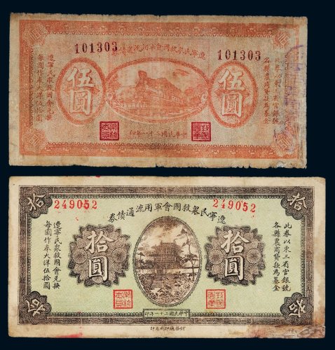 民国二十一年（1932年）辽宁民众救国会军用流通债券伍圆、拾圆各一枚