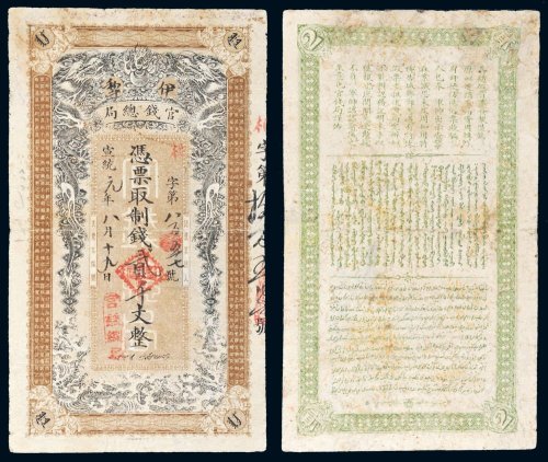宣统元年（1909年）伊犁官钱总局贰千文