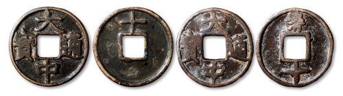 大中通宝背“十”、“济十”一组两枚