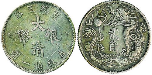 宣统三年（1911年）大清银币贰角（LM41）