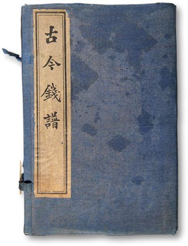 上海千顷书局印行印制《古今钱谱》（一函四册）