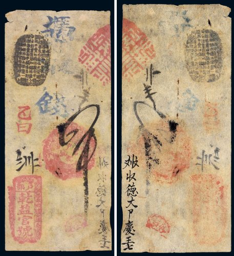 户部乾益官号钱帖