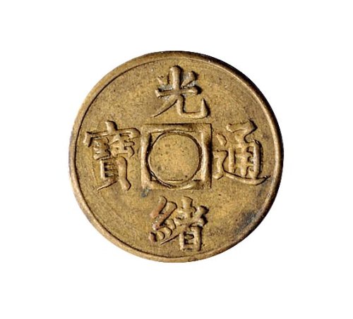 光绪通宝宝福局机制方孔铜币