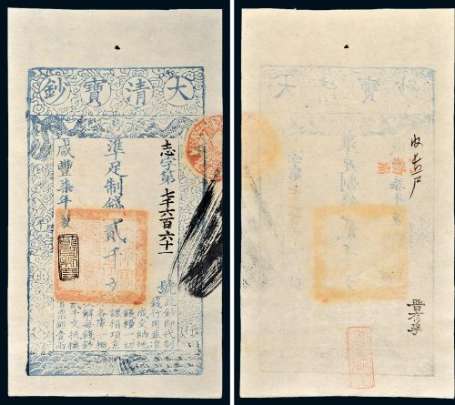咸丰七年（1857年）大清宝钞贰千文