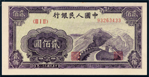 第一版人民币贰佰圆长城