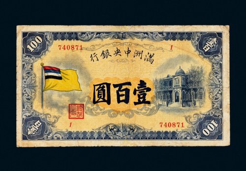 满洲中央银行壹百圆