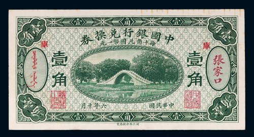 民国六年（1917年）中国银行兑换券张家口壹角