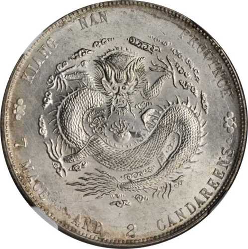 江南省造甲辰七钱二分 NGC MS 62