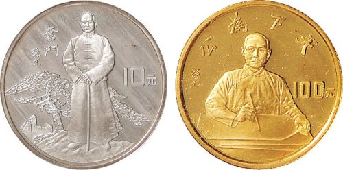 1991年辛亥革命八十周年纪念币10元银币、100元金币各一枚