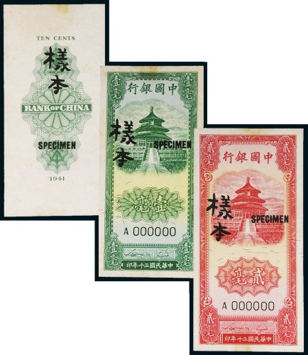 民国三十年（1941年）中国银行单面样票一组三张