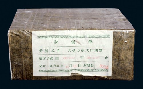第三版人民币贰角一万张连号